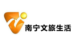 南宁文旅生活频