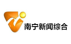 南宁新闻综合频