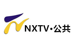 宁夏公共频道