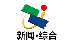 中江新闻综合频