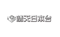 靖天日本台