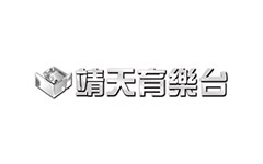 靖天育樂台