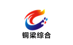 铜梁综合频道