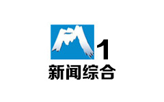 白山新闻综合频