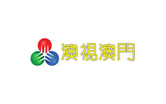 澳視澳門