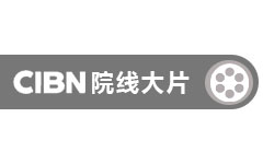 CIBN院线大片