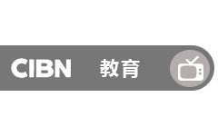 CIBN教育频道