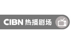 CIBN热播剧场
