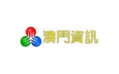 澳門資訊頻道