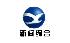 象山新闻综合频