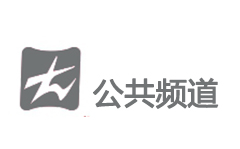 怀化公共频道