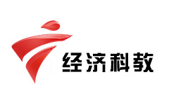 广东经济科教频道