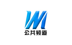 温州公共频道