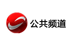 湘潭公共频道