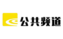 绍兴公共频道