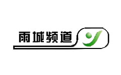 雅安雨城频道