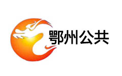 鄂州公共频道