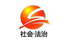 宜章社会法治频道