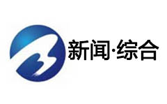 白城新闻综合频