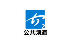 安顺公共频道