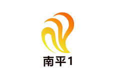 南平新闻综合频