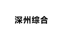 深州综合频道
