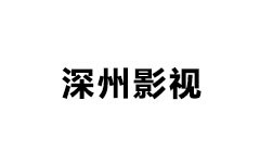 深州影视频道