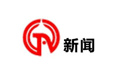 广水新闻频道