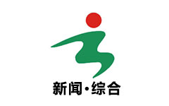 云梦新闻综合频