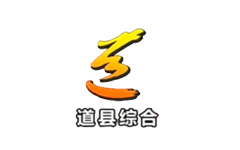 道县综合频道
