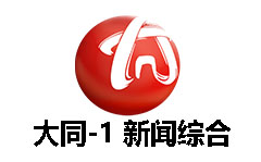 大同新闻综合频