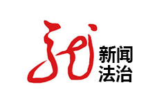 黑龙江新闻法治