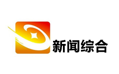 德兴新闻综合频道