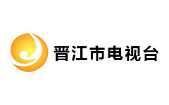 晋江市电视台