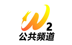 渭南公共频道