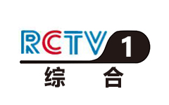 荣昌综合频道
