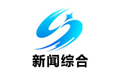 宿松新闻综合频