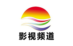 东至影视频道