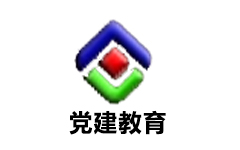 安陆党建教育频