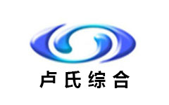 卢氏综合频道