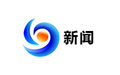 东海新闻频道