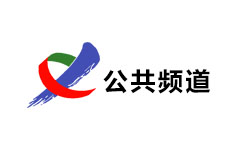 新余公共频道