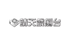 靖天戲劇台