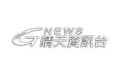 靖天資訊台