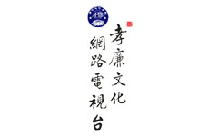 孝廉文化網路電