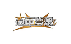 冠軍夢想台