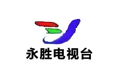 永胜县电视台