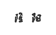 隆阳电视台