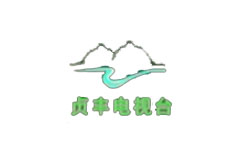 贞丰电视台