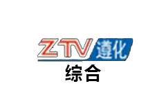 遵化综合频道